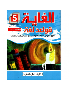 Al Ghaia – Grammaire Arabe...