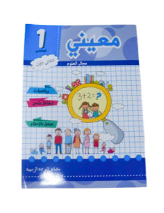 Mou‘ini fi El-‘Oloum – 1ère...