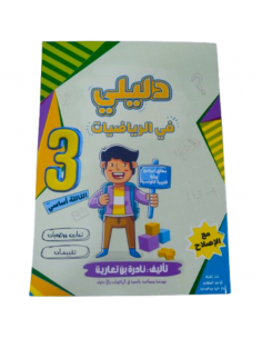 Dalili fi Riadhiat – 3ème...