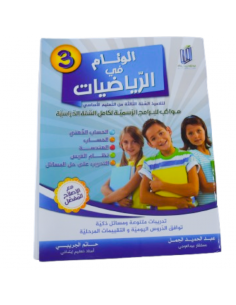 El Weam fi Riadhiat – 3ème...