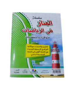 El Manar fi Riadhiat – 3ème... 2