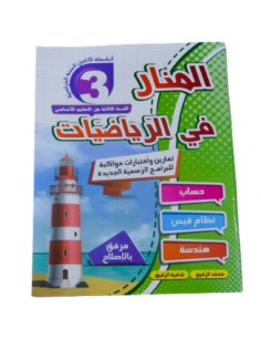 El Manar fi Riadhiat – 3ème...