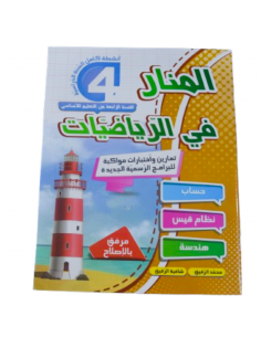 El Manar fi Riadhiat – 4ème...