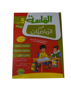 El Massa fi Riadhiat – 5ème...